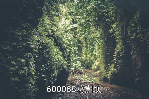 600068葛洲壩股是做什么，中國葛洲壩集團股份有限公司強企富民 信息提供秦皇島海天路礦工