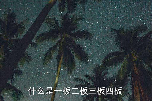 什么叫二板股票，什么是主板市場 二板市場和三板市場又是什么意思