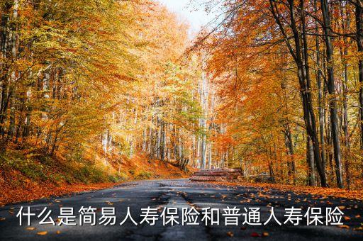 什么是普通險(xiǎn)，普通三險(xiǎn)是什么