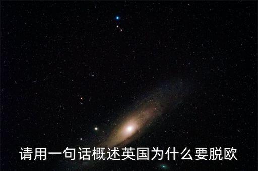 英國(guó)為什么要脫歐微信，英國(guó)脫歐的原因