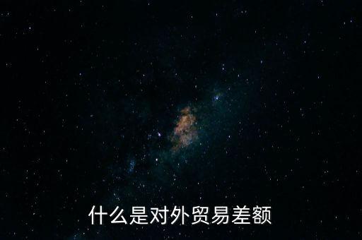 什么是對(duì)外貿(mào)易額，什么是對(duì)外貿(mào)易量它與對(duì)外貿(mào)易額是什么關(guān)系