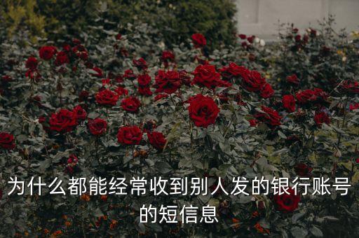 為什么騷擾發(fā)短信都是銀行卡號，為什么用移動手機(jī)卡發(fā)含有銀行卡信息的短信會導(dǎo)致手機(jī)停機(jī)