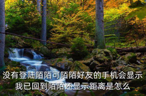 為什么別人知道我陌陌回歸，從外地回來陌陌下線好友還能看到我的陌陌提示我已回到哪個城市嗎