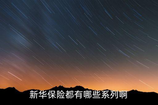 2016新華保險有什么理財險，新華保險公司理財產品有哪些