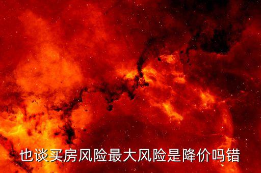 住房?jī)r(jià)格風(fēng)險(xiǎn)是什么，住房?jī)r(jià)格風(fēng)險(xiǎn)是什么意思 百度文庫(kù)