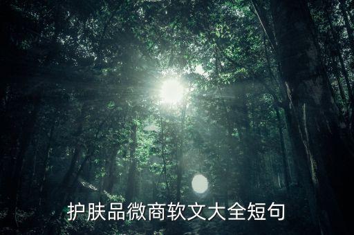 護(hù)膚品文案完成稿是什么樣子的，護(hù)膚品廣告語(yǔ)