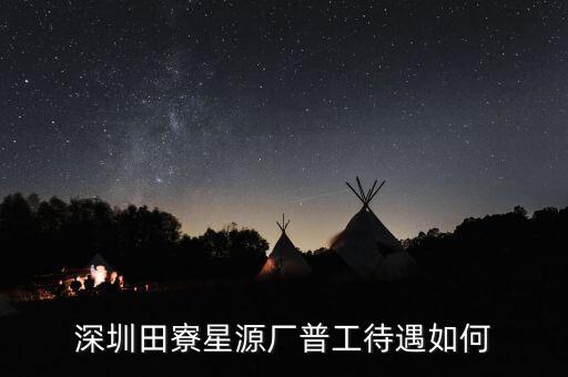 田寮星源廠具體是做什么的，深圳田寮星源電子廠在哪里