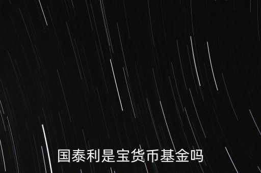 國泰商品是什么基金，國泰商品投資什么的