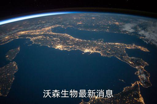 沃森生物為什么停牌，沃森生物最新消息