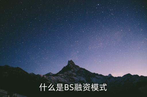 fcp融資模式是什么，什么是BS融資模式