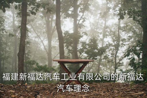福達(dá)集團圍繞什么主題，公司廣播一般是圍繞哪些主題展開的