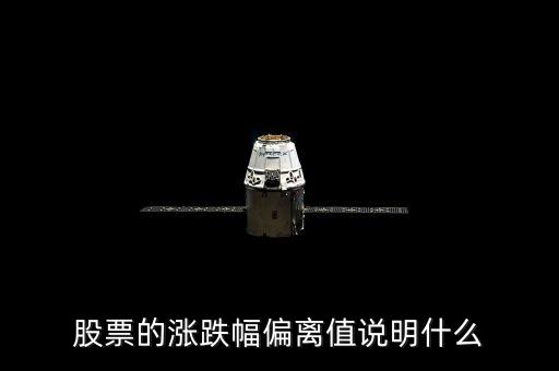 股票三日漲幅偏差是什么意思，為什么有的公司連續(xù)兩個或者三個交易日漲幅偏離值達(dá)20都算股票