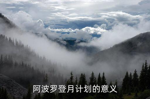 拜登登月計(jì)劃是什么意思，神州七號(hào)發(fā)射的目的意義是什么