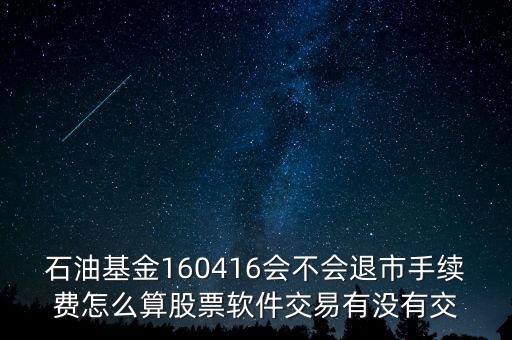 160416石油基金有什么風(fēng)險(xiǎn)，招行160416基金可以隨時(shí)贖回嗎