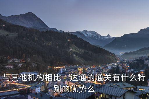 與其他機構(gòu)相比一達通的通關有什么特別的優(yōu)勢么