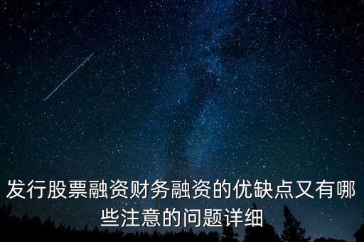 你認(rèn)為中石化發(fā)行股票融資的教訓(xùn)是什么，為什么象中國(guó)石化這樣的一些公司可以在不同國(guó)家的證券交易所上市來(lái)