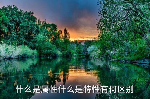 什么是公共屬性，java 中兩個表的公共屬性是什么意思