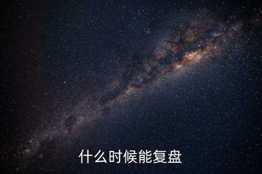 2014潤和軟件什么時候復(fù)盤，002093什么時間復(fù)盤