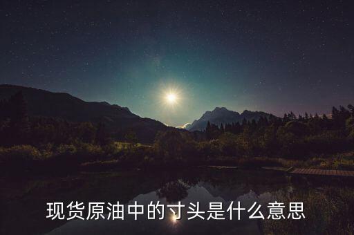 原油頭寸是什么意思，現(xiàn)貨原油投資中的建立頭寸是什么意思
