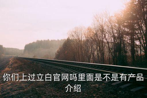 立白和聯(lián)合利華官網(wǎng)有什么不同，你們上過立白官網(wǎng)嗎里面是不是有產(chǎn)品介紹
