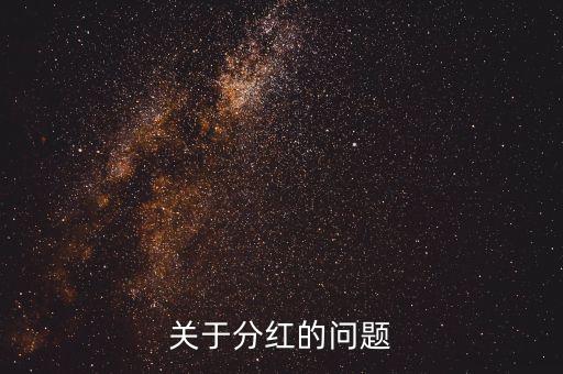 季度分紅什么意思，分紅是什么