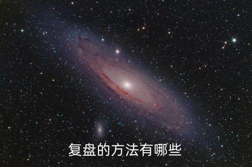 什么叫項(xiàng)目復(fù)盤(pán)，復(fù)盤(pán)的方法有哪些