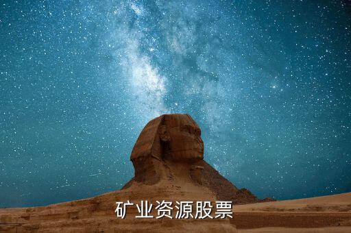 礦產(chǎn)資源股買什么好，2015年買什么資源類股票最好