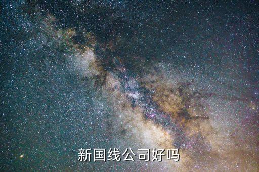 三木什么時候重組，新國線公司好嗎
