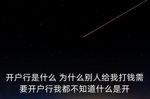 開(kāi)戶行是什么 為什么別人給我打錢需要開(kāi)戶行我都不知道什么是開(kāi)
