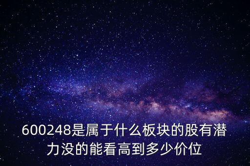 利民股份是什么板塊的，600248是屬于什么板塊的股有潛力沒的能看高到多少價(jià)位