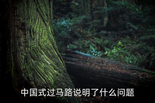 中國式的哄搶說明什么問題，高速公路貨車翻車遭哄搶反應了什么道德問題