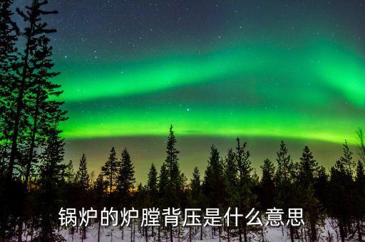 什么是燃煤背壓，背壓的含義是什么
