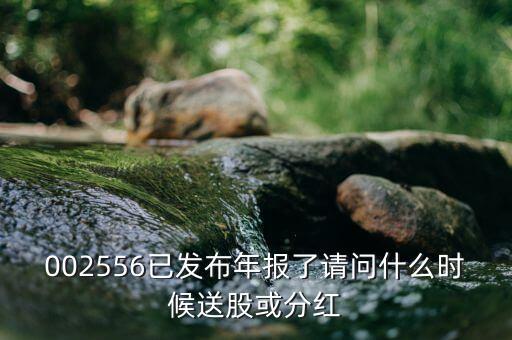 海創(chuàng)股票什么時候分紅，股票年底分紅大概都什么時間分幾月份