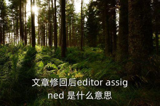 稿件已修回是什么意思，審稿狀態(tài)的終審已審回是什么意思