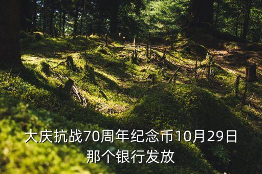第三批抗戰(zhàn)紀(jì)念幣什么時候發(fā)，什么時候發(fā)售第3批g3呀