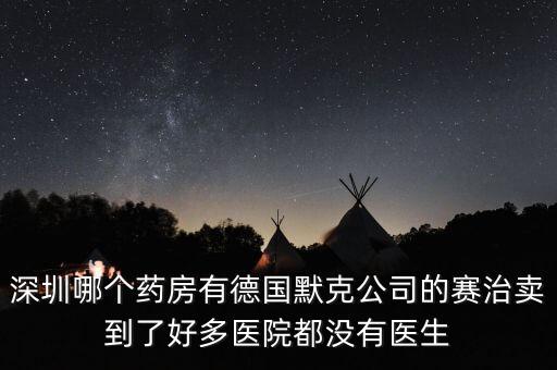 merck賣什么，達默克沖爐賣什么