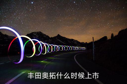2015奧拓什么時(shí)候上，2015年新奧拓什么時(shí)候上市