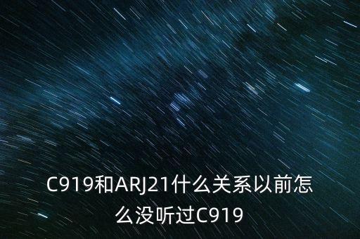 國(guó)產(chǎn)大飛機(jī)c919和昌河有什么關(guān)系，國(guó)產(chǎn)大飛機(jī)c919和西部材料有沒有什么關(guān)系
