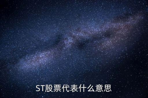 華奧物種為什么受到退市通知，ST股票代表什么意思