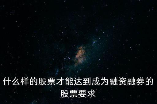 什么類型股票可以融，什么樣的股票可以進(jìn)入融資融券