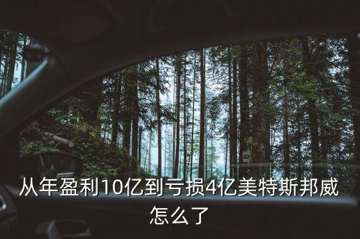 美特斯邦威為什么會(huì)虧損，從年盈利10億到虧損4億美特斯邦威怎么了