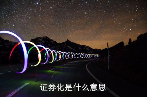 住房公積金證券化什么意思，住房租賃資產(chǎn)證卷化是什么意思