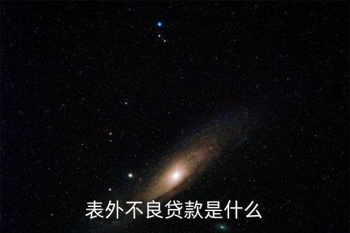 表外不良貸款是什么，請各位大俠指教什么事表內(nèi)利息 和表外利息