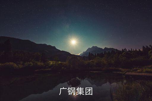 廣鋼集團和湛江項目什么關系，中國第一個最大鋼鐵廠會在湛江落戶嗎