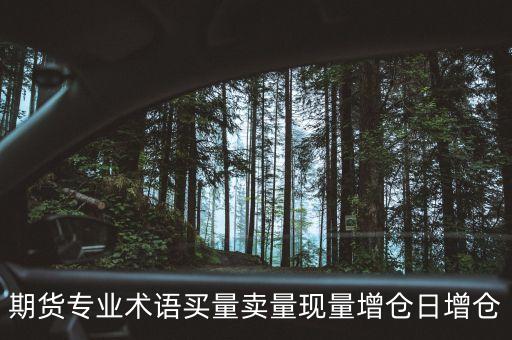 期貨日增倉是什么，期貨市場的日增是指什么