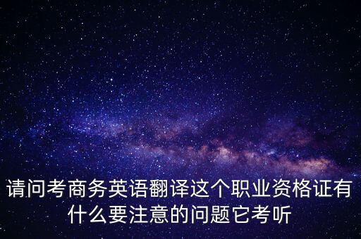 中聯(lián)世貿(mào)是什么背景，翻譯專業(yè)不能報考英語相關(guān)專業(yè)怎么辦