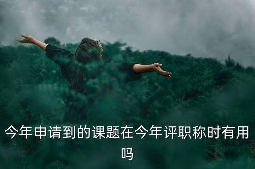 結(jié)題證書(shū)有什么作用，教育部國(guó)家教師科研基金十二五規(guī)劃證書(shū)有什么用