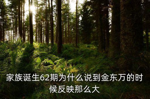 200年62期他為什么，家族誕生62期為什么說到金東萬的時(shí)候反映那么大