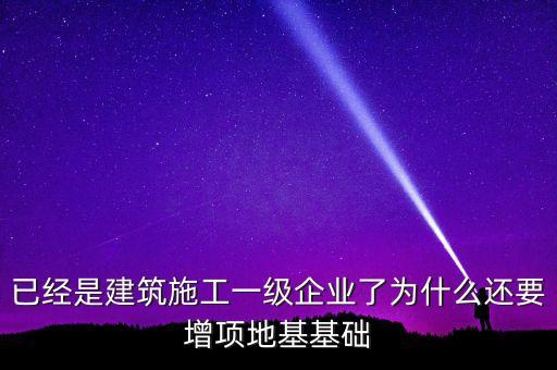 為什么做房建的企業(yè)也要做基建，從事建筑行業(yè)的公司為什么必須要辦理建筑資質(zhì)