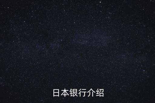 日本銀行系統(tǒng)是由什么組成，日本銀行介紹